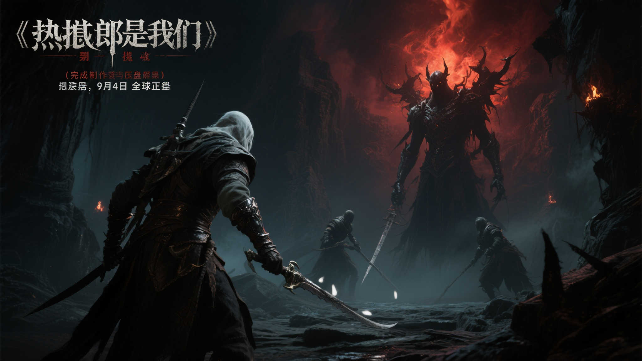 类魂力作〈地狱即我们〉压盘完成,9月4日即将发售! 类魂力作〈地狱即我们〉压盘完成,9月4日即将发售!