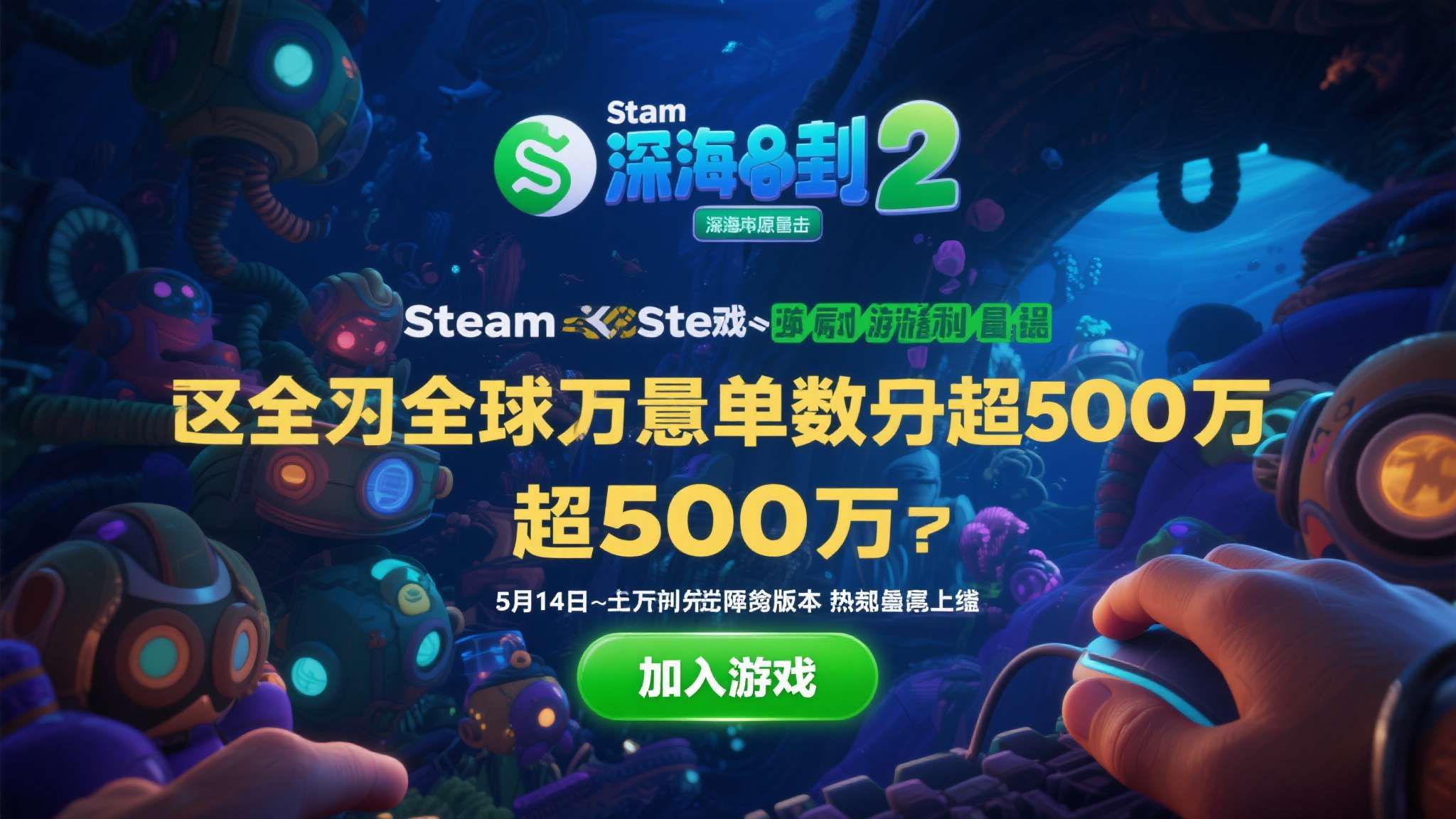 5月14日抢先体验!《深海迷航2》Steam愿望单破500万 当一款游戏的Steam愿望单数量突破500万,这意味着什么?这意味着全球数百万玩
